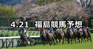 【福島中央テレビ杯】2019/4/21(日) 福島競馬 穴馬予想