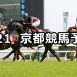 【マイラーズカップ】2019/4/21(日) 京都競馬 穴馬予想