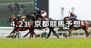 【マイラーズカップ】2019/4/21(日) 京都競馬 穴馬予想