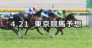 【フローラステークス】2019/4/21(日) 東京競馬 穴馬予想