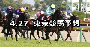 【青葉賞】2019/4/27(土) 東京競馬 穴馬予想