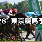 【スイートピーステークス】2019/4/28(日) 東京競馬 穴馬予想