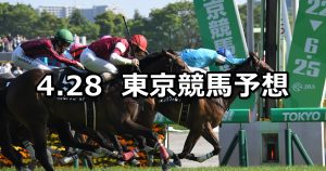 【スイートピーステークス】2019/4/28(日) 東京競馬 穴馬予想