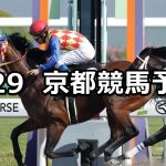 【天王山ステークス】2019/4/29(月) 京都競馬 穴馬予想