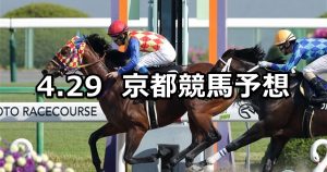 【天王山ステークス】2019/4/29(月) 京都競馬 穴馬予想