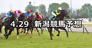 【新潟大賞典】2019/4/29(月) 新潟競馬 穴馬予想