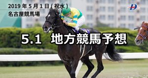 【かきつばた記念/しらさぎ賞】2019/5/1(水)地方競馬 穴馬予想(名古屋/浦和競馬)