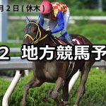 【兵庫チャンピオンシップ/武蔵国オープン 】2019/5/2(木)地方競馬 穴馬予想(園田/浦和競馬)