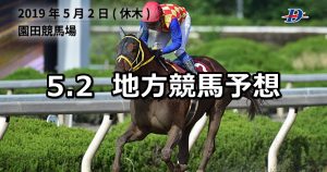【兵庫チャンピオンシップ/武蔵国オープン 】2019/5/2(木)地方競馬 穴馬予想(園田/浦和競馬)