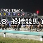 【ブルーバードカップ東京湾カップ】2019/4/18(木)地方競馬 穴馬予想(船橋競馬)