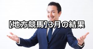 【19年3月】地方競馬の的中結果