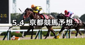 【京都新聞杯】2019/5/4(土) 京都競馬 穴馬予想