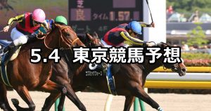 【プリンシパルステークス】2019/5/4(土) 東京競馬 穴馬予想