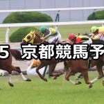 【鞍馬ステークス】2019/5/5(日) 京都競馬 穴馬予想