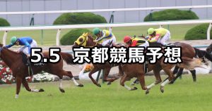 【鞍馬ステークス】2019/5/5(日) 京都競馬 穴馬予想
