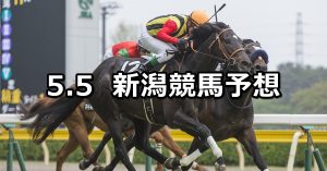 【谷川岳ステークス】2019/5/5(日) 新潟競馬 穴馬予想