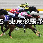 【NHKマイルカップ】2019/5/5(日) 東京競馬 穴馬予想