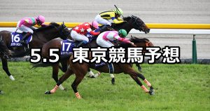 【NHKマイルカップ】2019/5/5(日) 東京競馬 穴馬予想