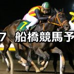 【皐月盃】2019/5/7(火)地方競馬 穴馬予想(船橋競馬)