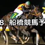【東京湾カップ】2019/5/8(水)地方競馬 穴馬予想(船橋競馬)