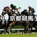 【都大路ステークス】2019/5/11(土) 京都競馬 穴馬予想
