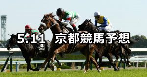 【都大路ステークス】2019/5/11(土) 京都競馬 穴馬予想