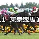 【京王杯SC】2019/5/11(土) 東京競馬 穴馬予想