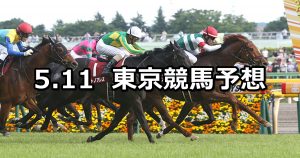 【京王杯SC】2019/5/11(土) 東京競馬 穴馬予想