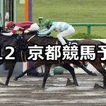 【栗東ステークス】2019/5/12(日) 京都競馬 穴馬予想
