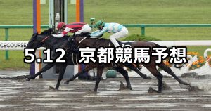 【栗東ステークス】2019/5/12(日) 京都競馬 穴馬予想