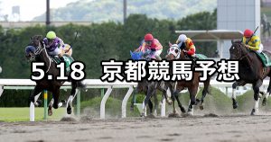 【平安ステークス】2019/5/18(土) 京都競馬 穴馬予想