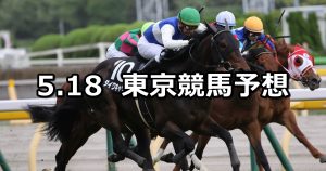 【メイステークス】2019/5/18(土) 東京競馬 穴馬予想