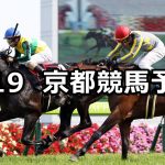 【下鴨ステークス】2019/5/19(日) 京都競馬 穴馬予想