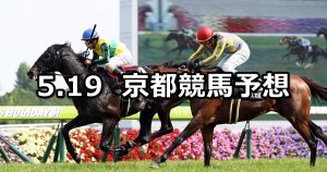 【下鴨ステークス】2019/5/19(日) 京都競馬 穴馬予想