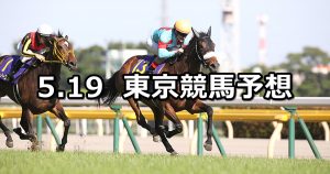 【オークス】2019/5/19(日) 東京競馬 穴馬予想