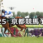 【葵ステークス】2019/5/25(土) 京都競馬 穴馬予想