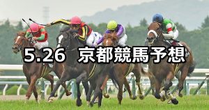 【安土城ステークス】2019/5/26(日) 京都競馬 穴馬予想