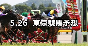 【日本ダービー/目黒記念】2019/5/26(日) 東京競馬 穴馬予想