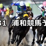 【ハナミズキ特別】2019/5/31(金)地方競馬 穴馬予想(浦和競馬)