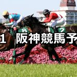 【鳴尾記念】2019/6/1(土) 阪神競馬 穴馬予想