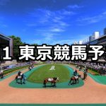 【スレイプニルステークス】2019/6/1(土) 東京競馬 穴馬予想
