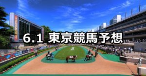 【スレイプニルステークス】2019/6/1(土) 東京競馬 穴馬予想