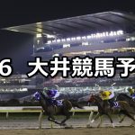 【ムーンストーン賞】2019/6/6(木)地方競馬 穴馬予想(大井競馬)