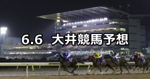 【ムーンストーン賞】2019/6/6(木)地方競馬 穴馬予想(大井競馬)