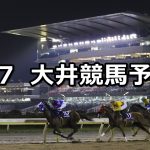 【東京スポーツ賞】2019/6/7(金)地方競馬 穴馬予想(大井競馬)