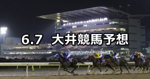 【東京スポーツ賞】2019/6/7(金)地方競馬 穴馬予想(大井競馬)
