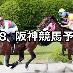 【天保山ステークス】2019/6/8(土) 阪神競馬 穴馬予想