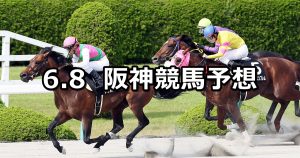 【天保山ステークス】2019/6/8(土) 阪神競馬 穴馬予想