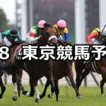 【多摩川ステークス】2019/6/8(土) 東京競馬 穴馬予想