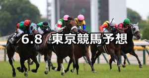【多摩川ステークス】2019/6/8(土) 東京競馬 穴馬予想